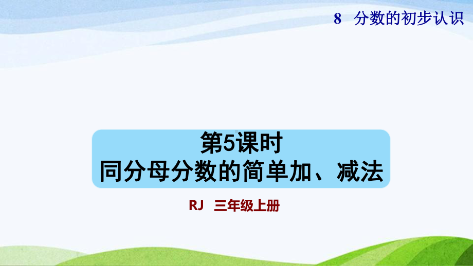 2023人教版数学三年级上册《第5课时同分母分数的简单加、减法（授课课件）》.pptx_第1页