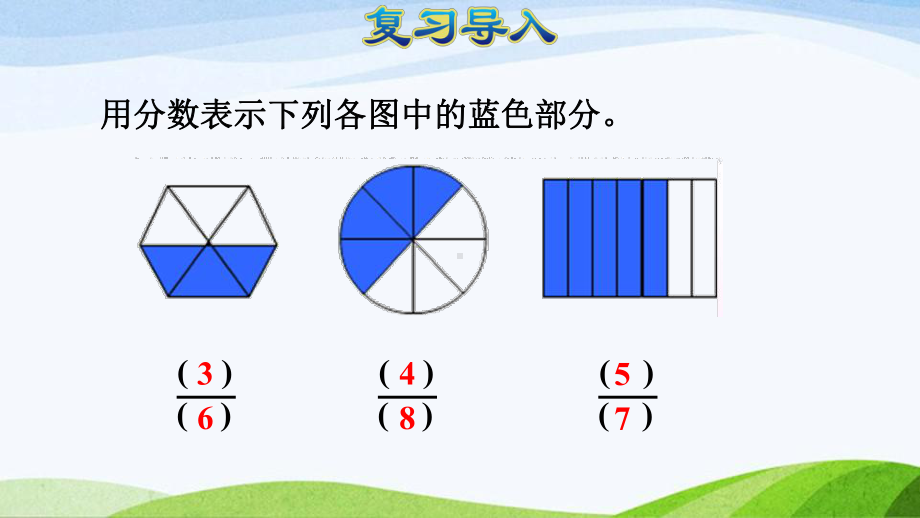 2023人教版数学三年级上册《第5课时同分母分数的简单加、减法（授课课件）》.pptx_第2页