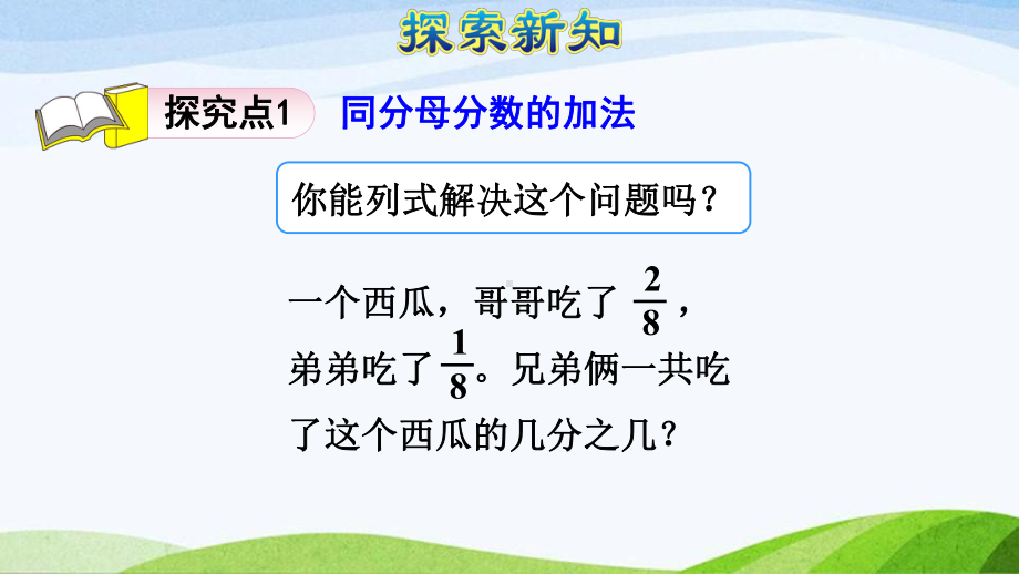 2023人教版数学三年级上册《第5课时同分母分数的简单加、减法（授课课件）》.pptx_第3页