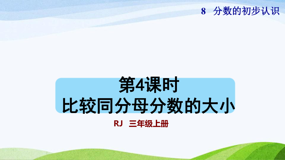 2023人教版数学三年级上册《第4课时比较同分母分数的大小（授课课件）》.pptx_第1页