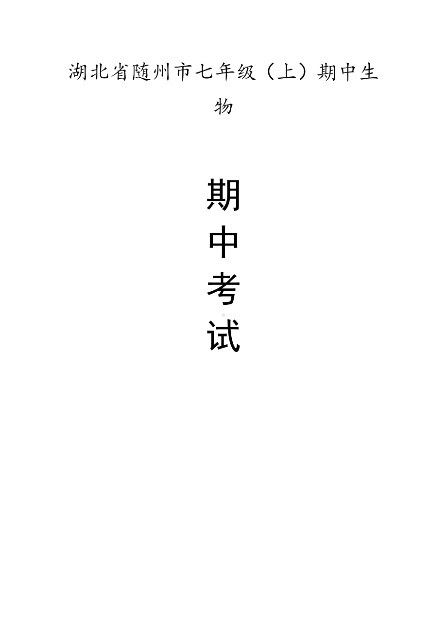 湖北省随州市七年级（上）期中生物试卷（含答案解析）.pdf_第1页