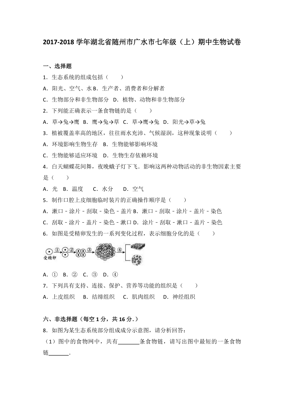 湖北省随州市七年级（上）期中生物试卷（含答案解析）.pdf_第2页