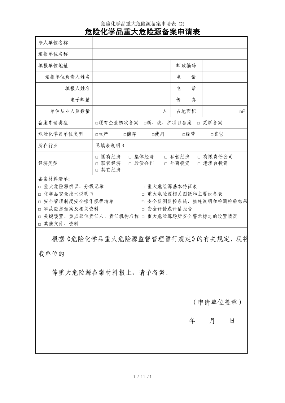 危险化学品重大危险源备案申请表参考模板.doc_第1页