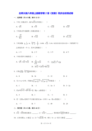 北师大版八年级上册数学第2章《实数》同步达标测试卷（Word版含答案）.docx