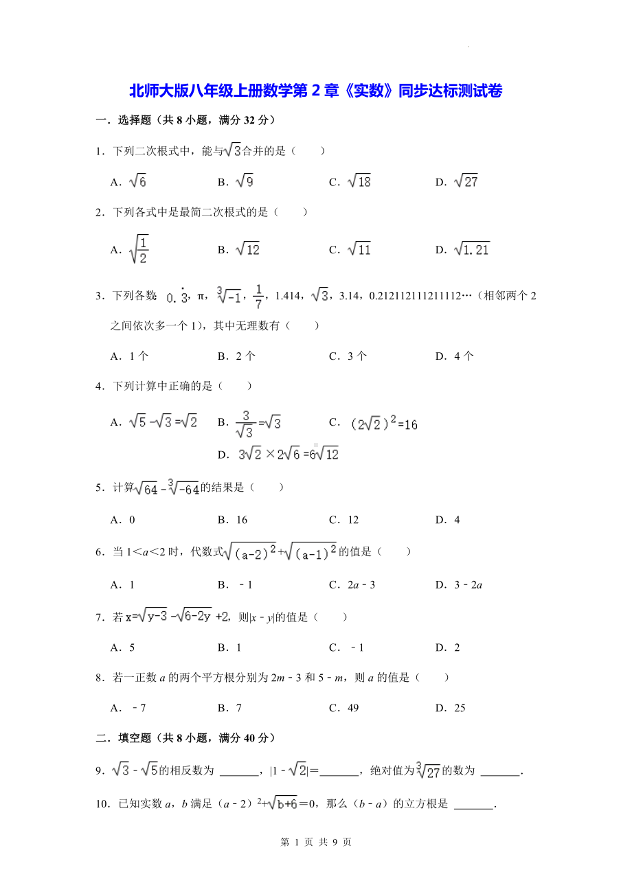 北师大版八年级上册数学第2章《实数》同步达标测试卷（Word版含答案）.docx_第1页