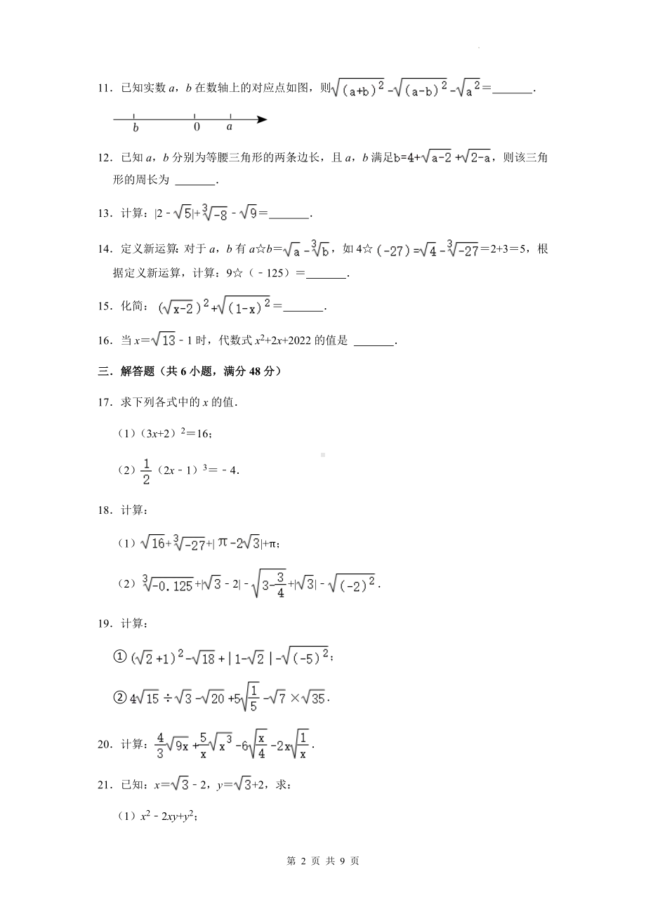 北师大版八年级上册数学第2章《实数》同步达标测试卷（Word版含答案）.docx_第2页