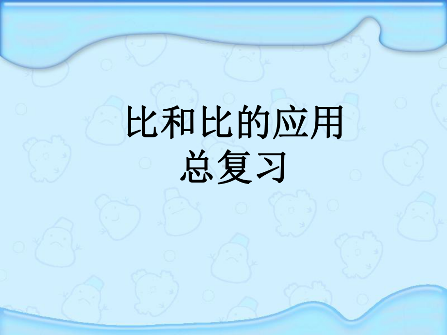 小学苏教版六年级下册数学《比和比的应用总复习》校级公开课课件（定稿）.ppt_第1页