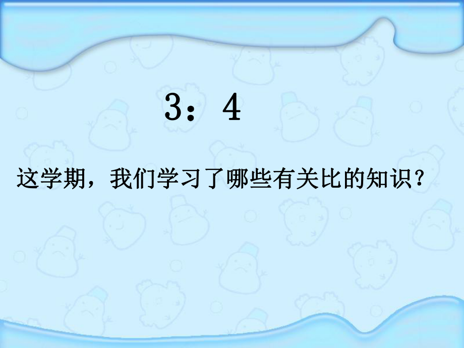 小学苏教版六年级下册数学《比和比的应用总复习》校级公开课课件（定稿）.ppt_第2页