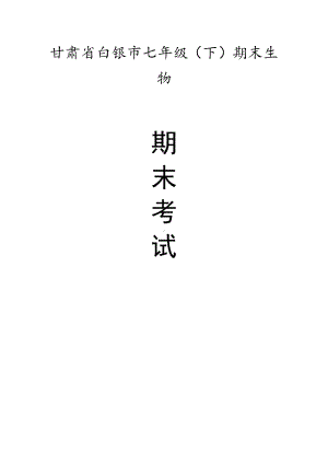 甘肃省白银市七年级（下）期末生物试卷（有答案）.pdf