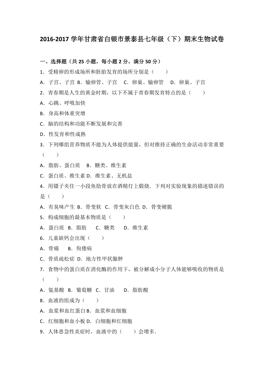 甘肃省白银市七年级（下）期末生物试卷（有答案）.pdf_第2页