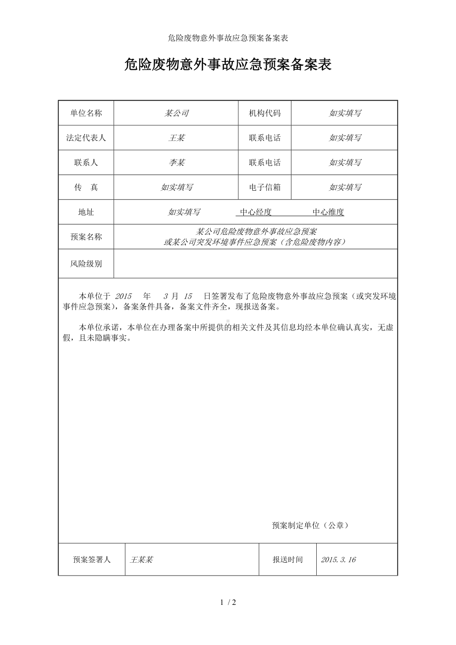 危险废物意外事故应急预案备案表参考模板范本.doc_第1页