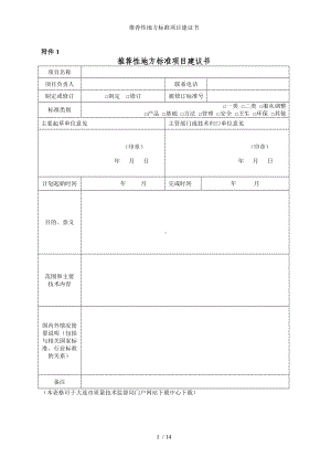 推荐性地方标准项目建议书参考模板范本.doc