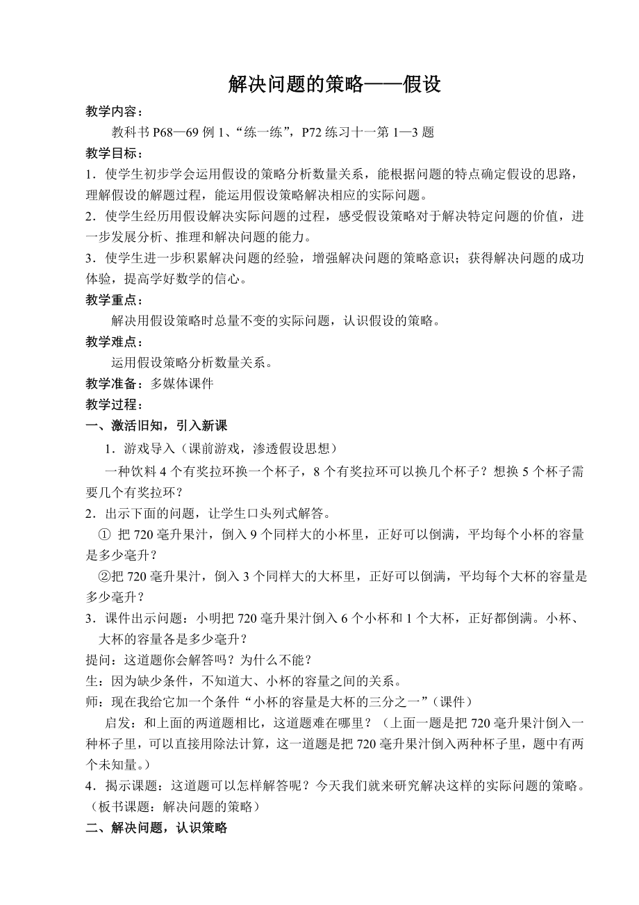 苏教小学数学六年级上册《解决问题的策略-假设》课件及教案（校内公开课）.zip