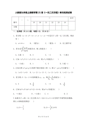 人教版九年级上册数学第21章《一元二次方程》单元检测试卷（Word版含答案）.docx