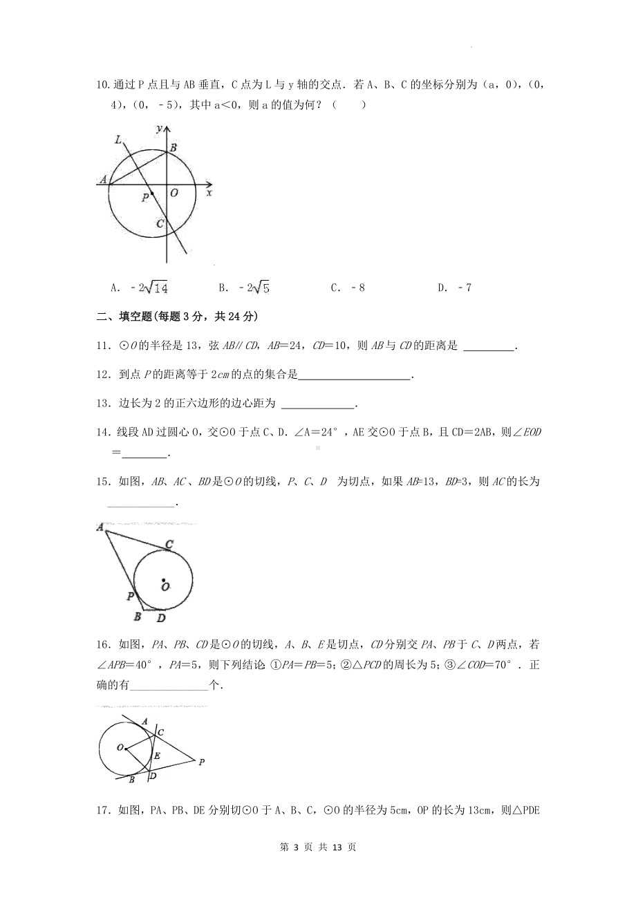 人教版九年级上册数学第24章《圆》单元测试卷（Word版含答案）.docx_第3页