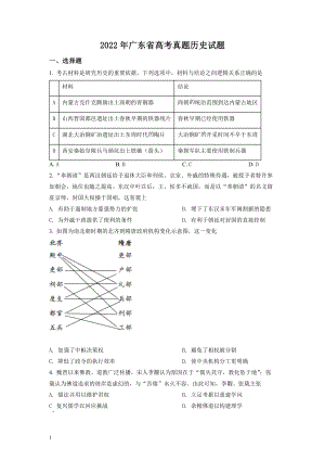 精品解析：2022年新高考广东历史高考真题（部分试题答案仅供参考）（原卷版）.docx