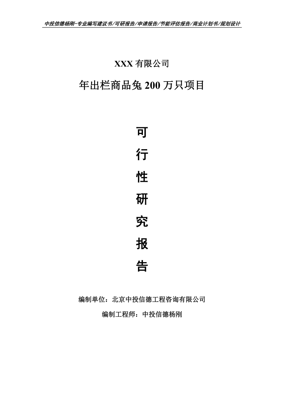 年出栏商品兔200万只项目可行性研究报告建议书.doc_第1页