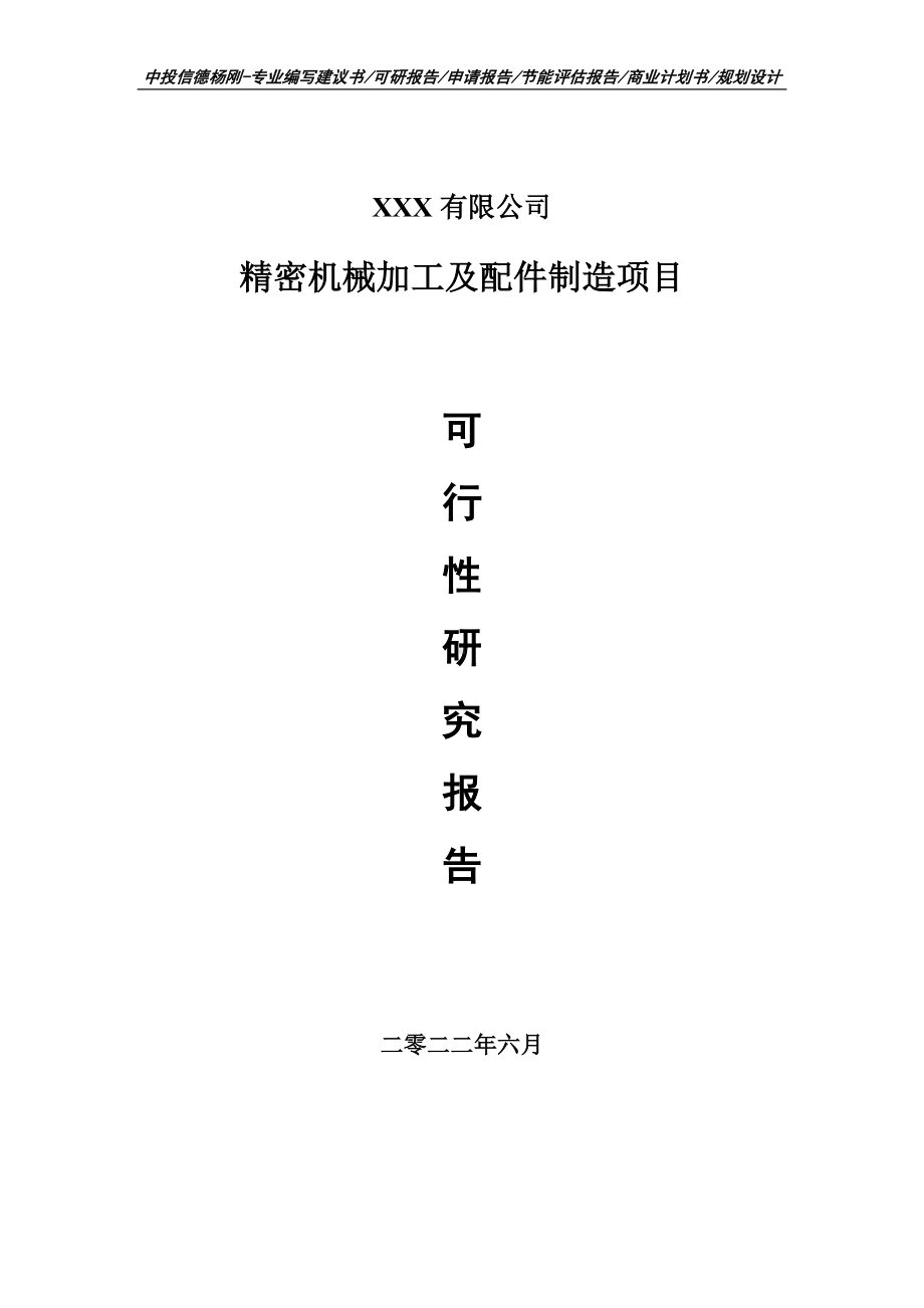 精密机械加工及配件制造可行性研究报告建议书.doc_第1页