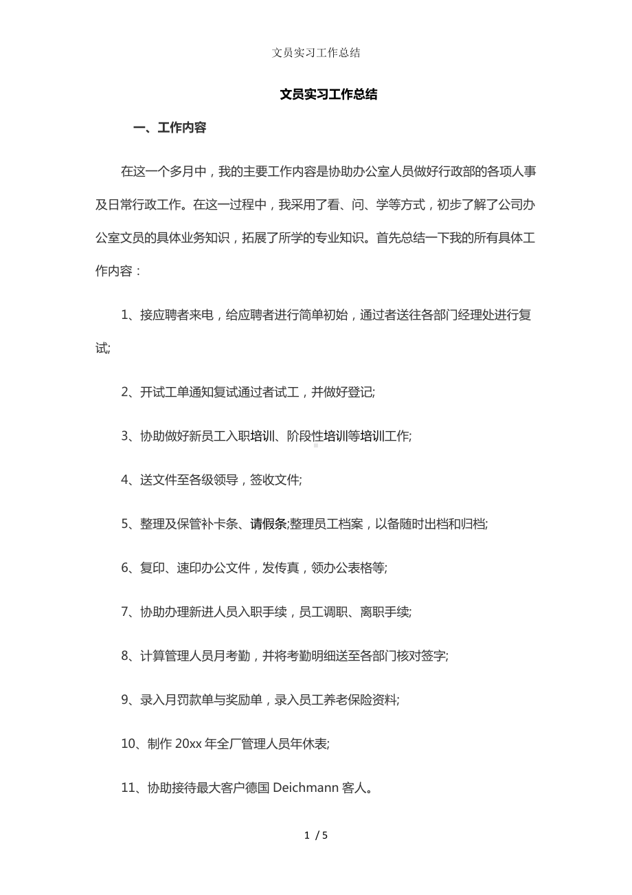 文员实习工作总结参考模板范本.doc_第1页