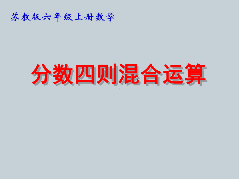 苏教版小学数学六年级上册第五单元《分数四则混合运算》校内公开课课件（定稿）.ppt_第1页