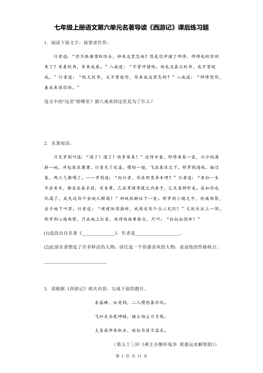 七年级上册语文第六单元名著导读《西游记》课后练习题（Word版含答案）.docx_第1页