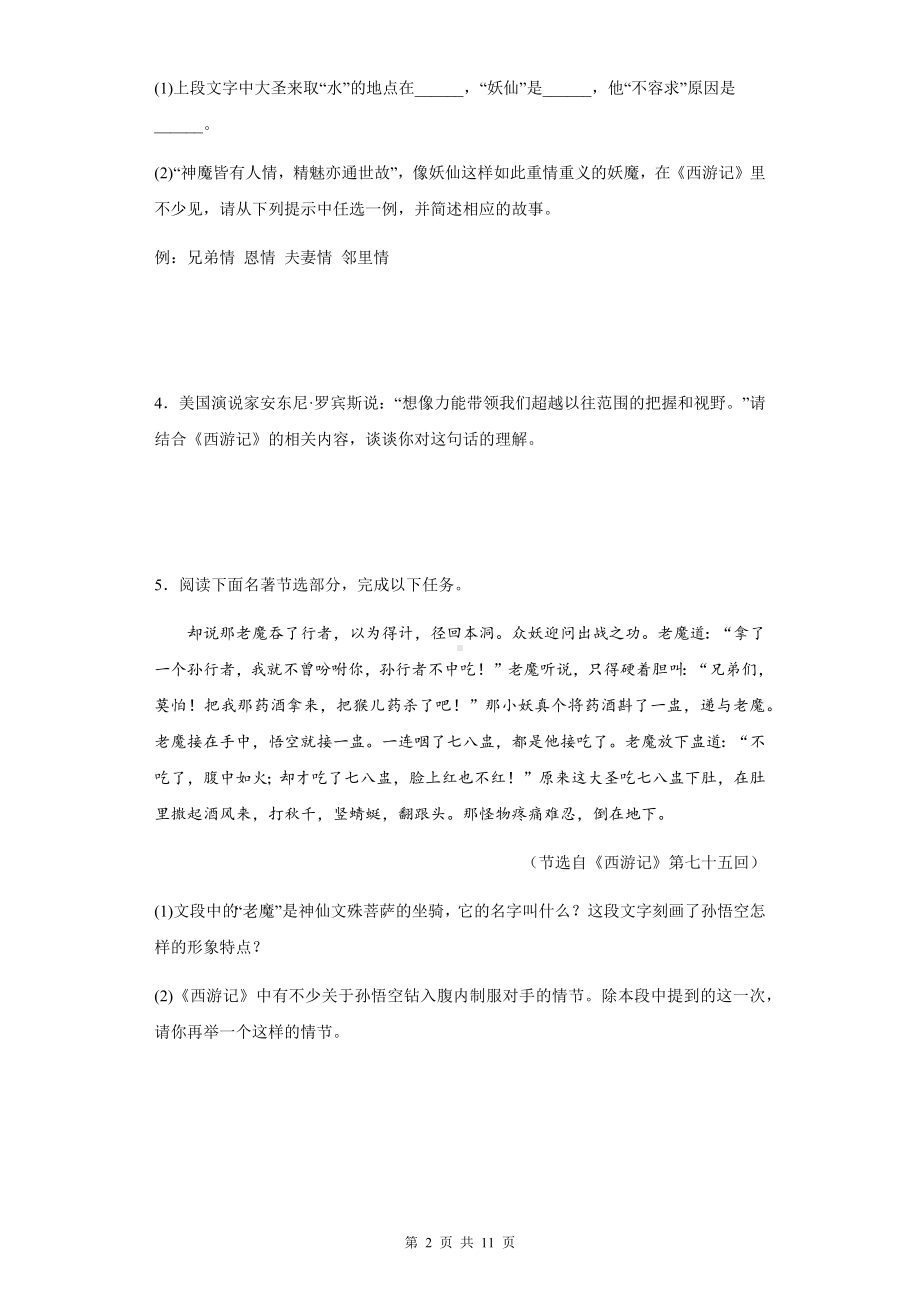 七年级上册语文第六单元名著导读《西游记》课后练习题（Word版含答案）.docx_第2页