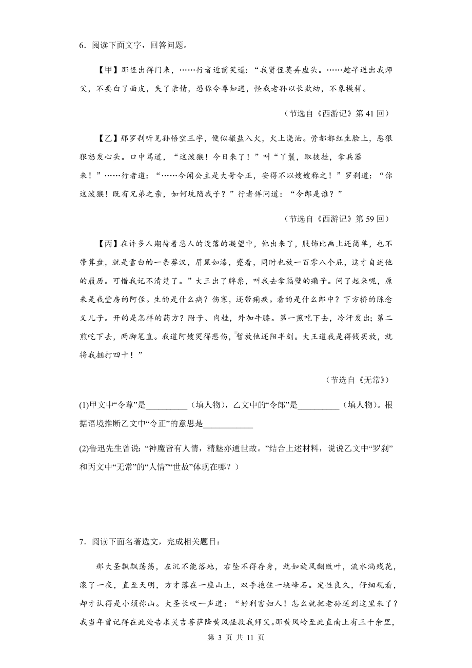 七年级上册语文第六单元名著导读《西游记》课后练习题（Word版含答案）.docx_第3页