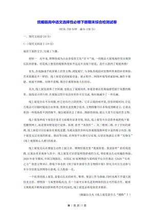 统编版高中语文选择性必修下册期末综合检测试卷（含答案解析）.docx