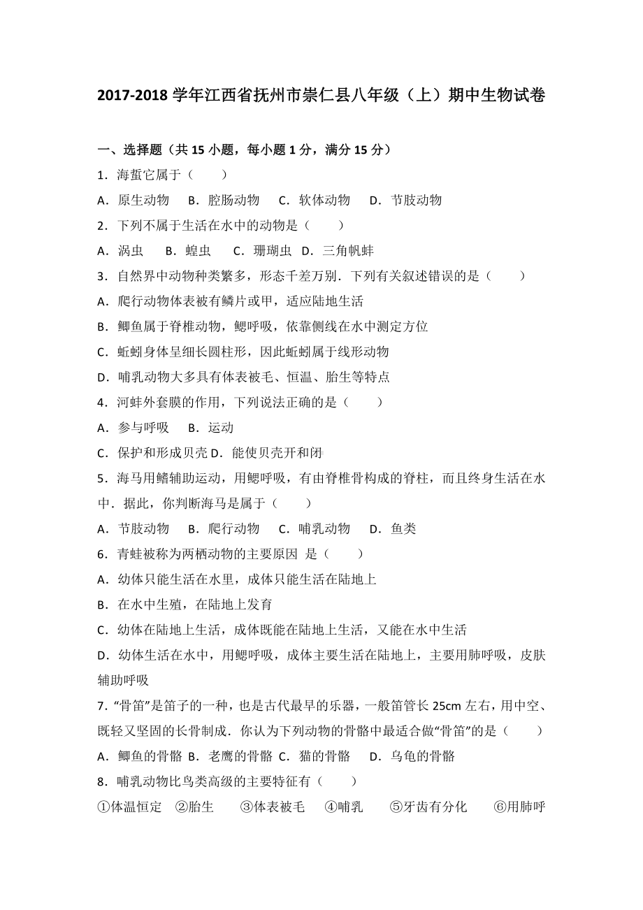 江西省抚州市八年级（上）期中生物试卷（含答案解析）.pdf_第2页