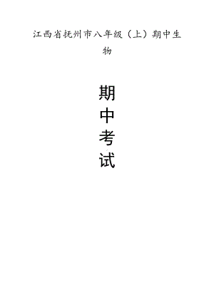 江西省抚州市八年级（上）期中生物试卷（含答案解析）.pdf