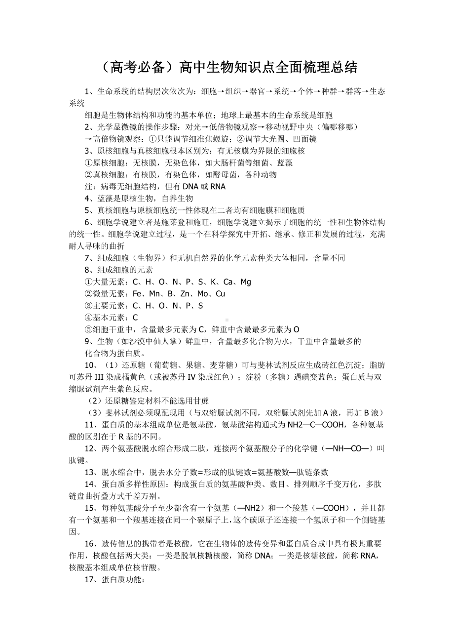 （高考必备）高中生物知识点全面梳理总结.doc_第1页