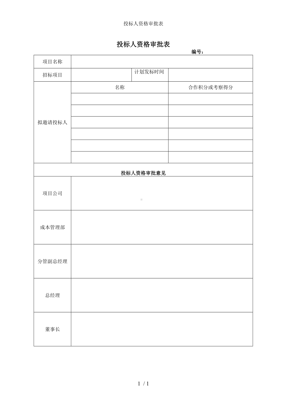 投标人资格审批表参考模板范本.doc_第1页