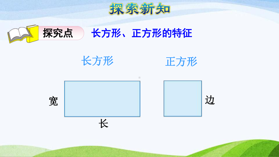 2023人教版数学三年级上册《第2课时长方形和正方形的特征（授课课件）》.pptx_第3页