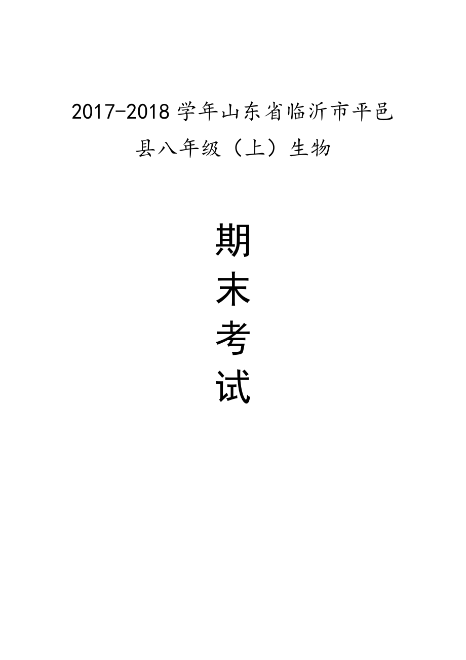 山东省平邑县八年级（上）期末生物试卷（含答案）.pdf_第1页