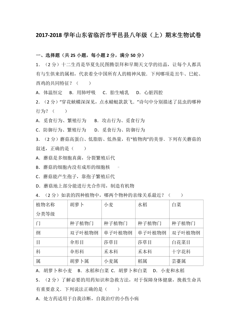 山东省平邑县八年级（上）期末生物试卷（含答案）.pdf_第2页