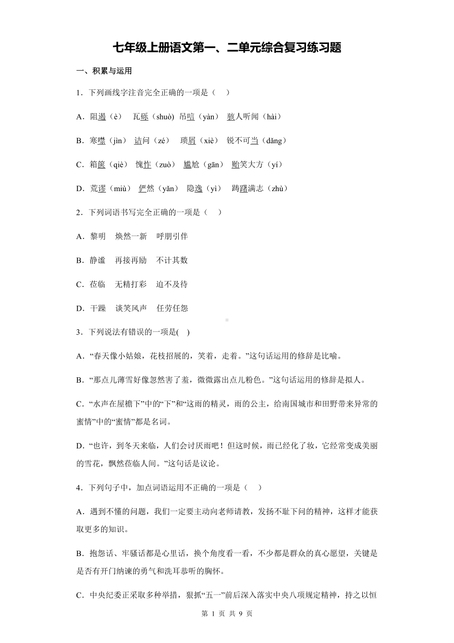 七年级上册语文第一、二单元综合复习练习题（Word版含答案）.docx_第1页