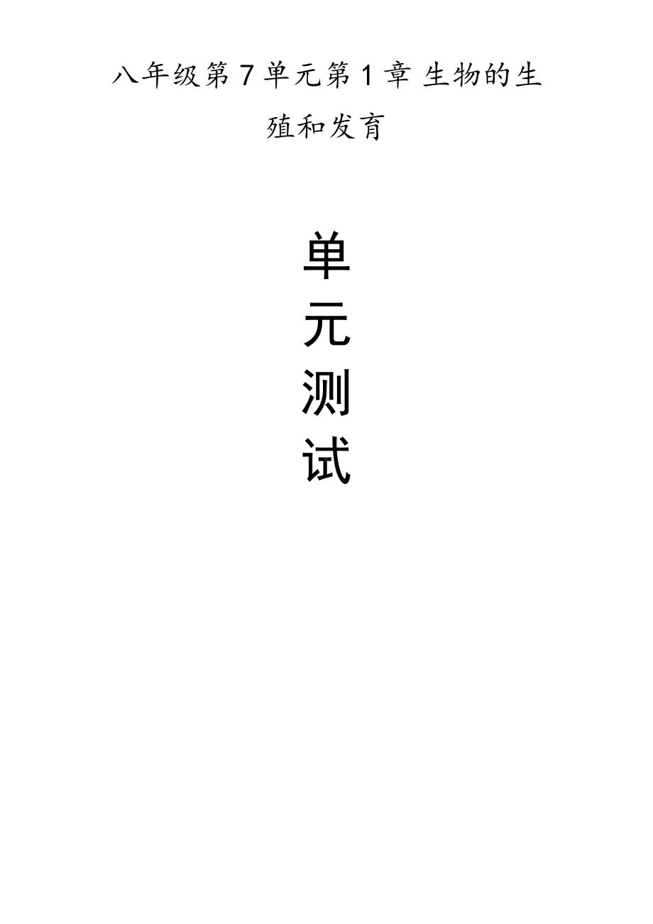 八年级生物下册 第7单元第1章 生物的生殖和发育 单元测试题.pdf_第1页