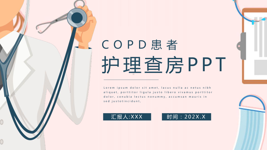 COPD患者护理查房护理诊断与措施PPT课件（带内容）.pptx_第1页