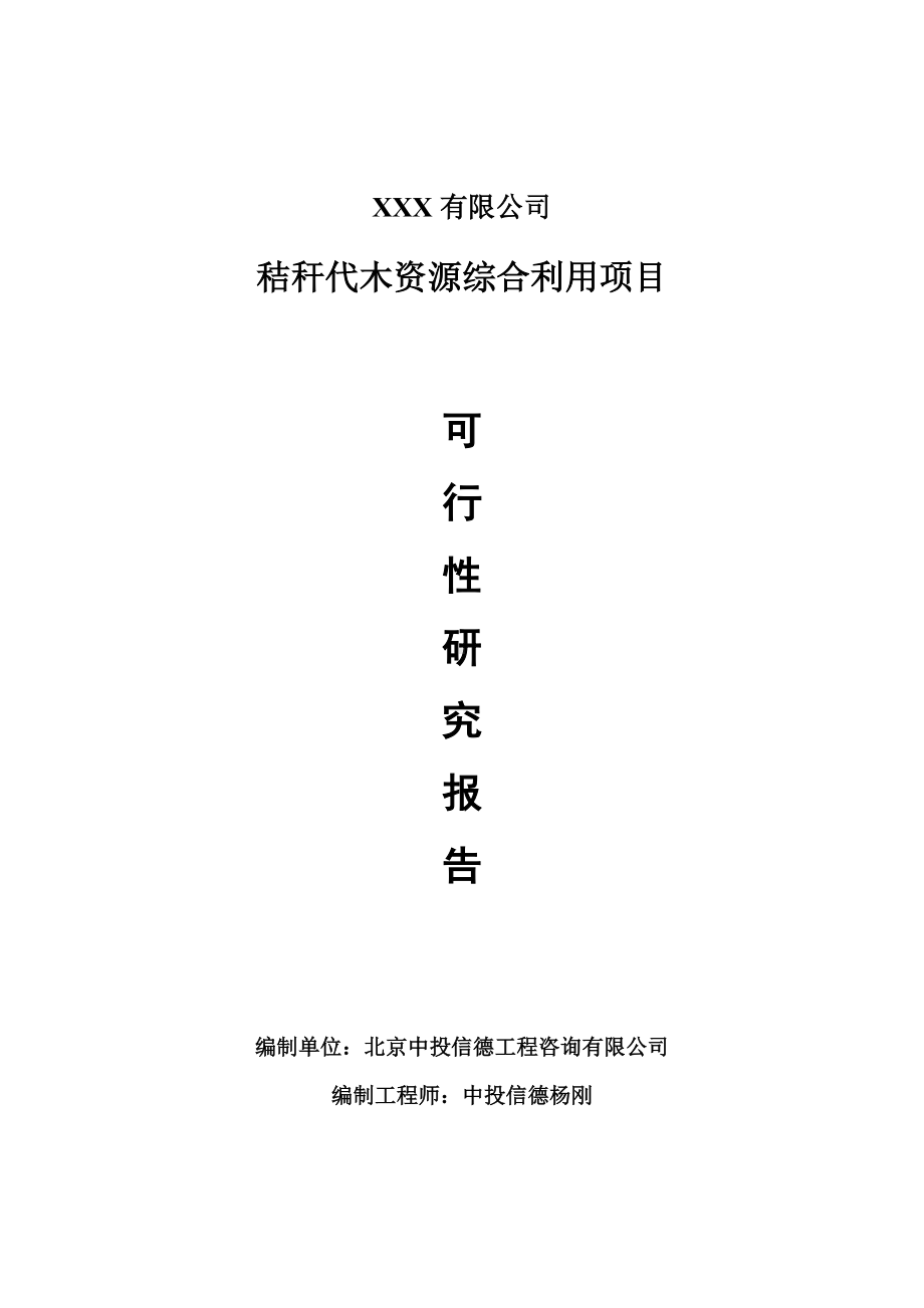 秸秆代木资源综合利用项目可行性研究报告建议书.doc_第1页