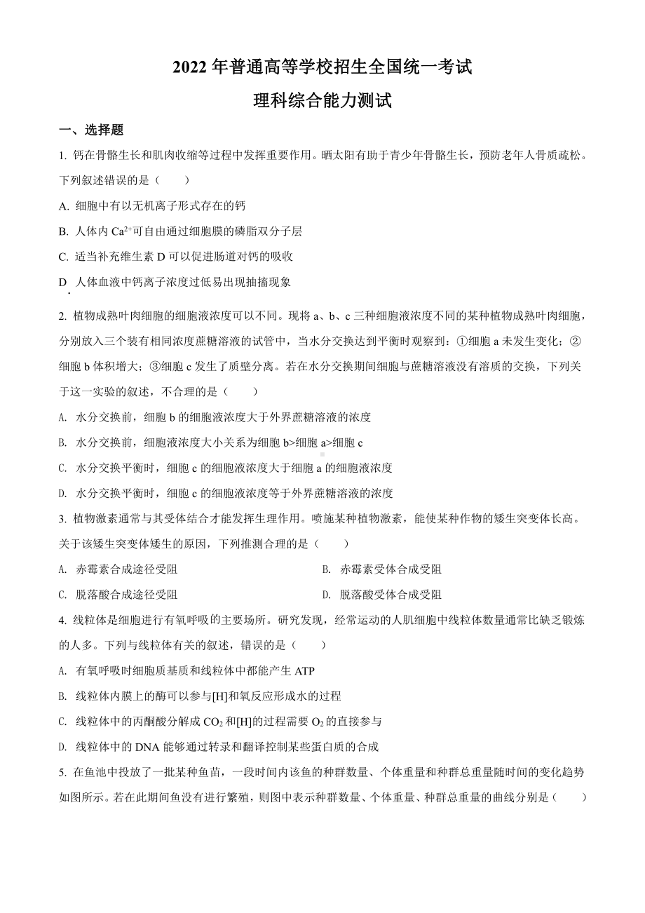 2022年普通高等学校招生全国统一考试生物试卷（全国甲卷）（原卷版）.pdf_第1页