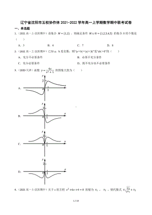 辽宁省沈阳市五校协作体2021-2022学年高一上学期数学期中联考试卷（Word版含答案解析）.docx