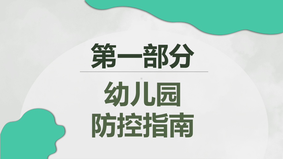 校园疫情防控知识PPT课件（带内容）.pptx_第3页