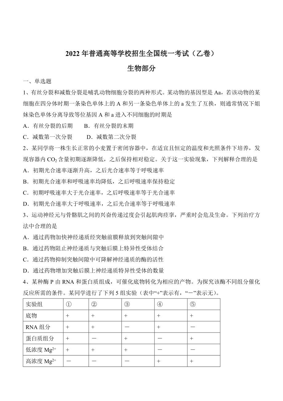 （网版）2022年全国乙卷理综生物高考真题文档版（原卷）.docx_第1页