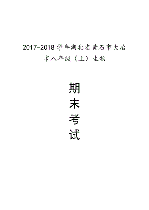 湖北省黄石市八年级（上）期末生物试卷.pdf