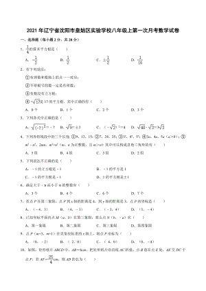 辽宁省沈阳市皇姑区实验学校2021—2022学年上学期第一次月考八年级数学试卷（Word版含答案解析）.doc