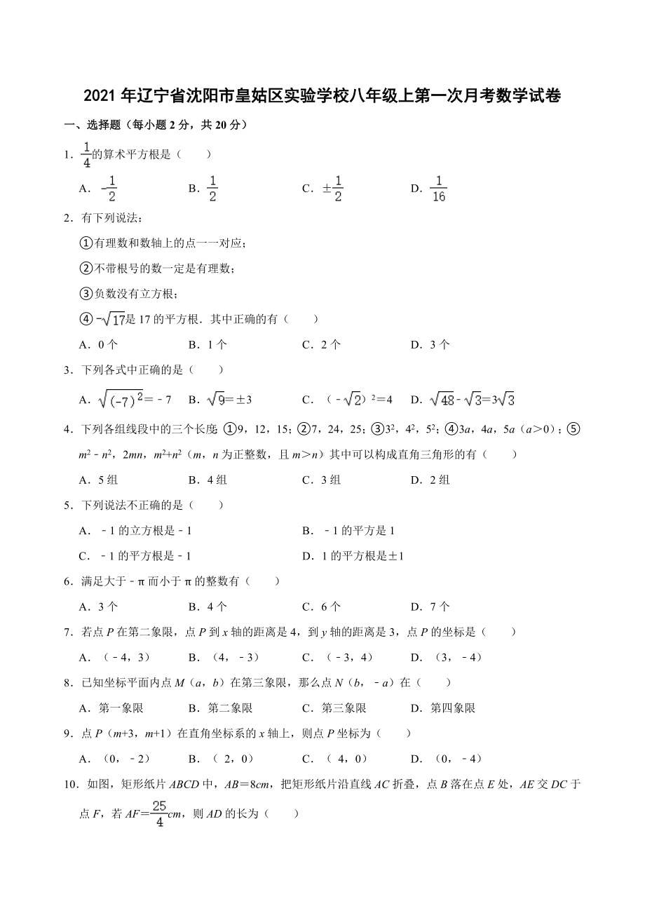 辽宁省沈阳市皇姑区实验学校2021—2022学年上学期第一次月考八年级数学试卷（Word版含答案解析）.doc_第1页