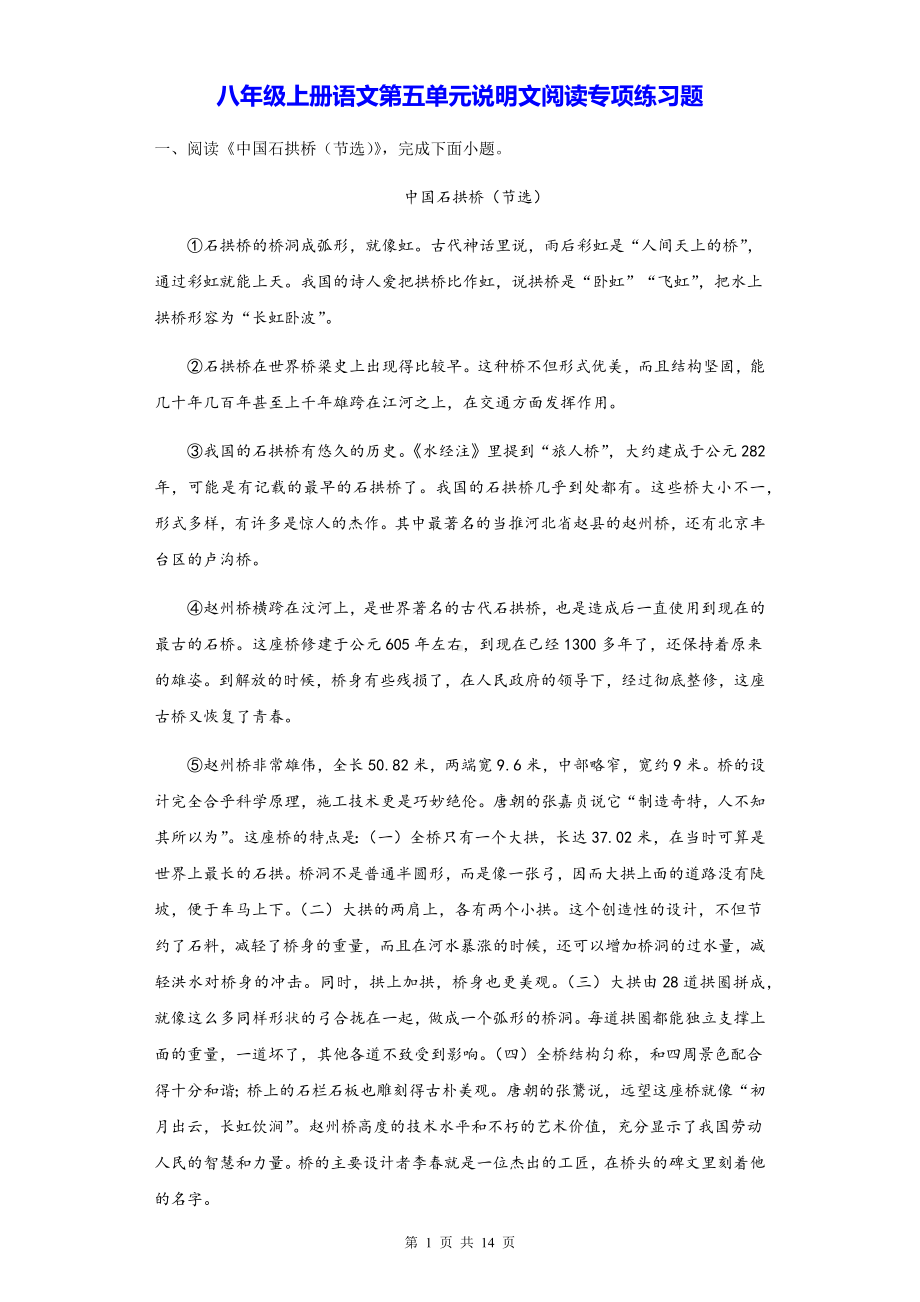 八年级上册语文第五单元说明文阅读专项练习题（Word版含答案）.docx_第1页