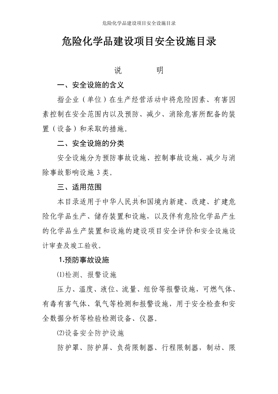 危险化学品建设项目安全设施目录参考模板范本.doc_第1页