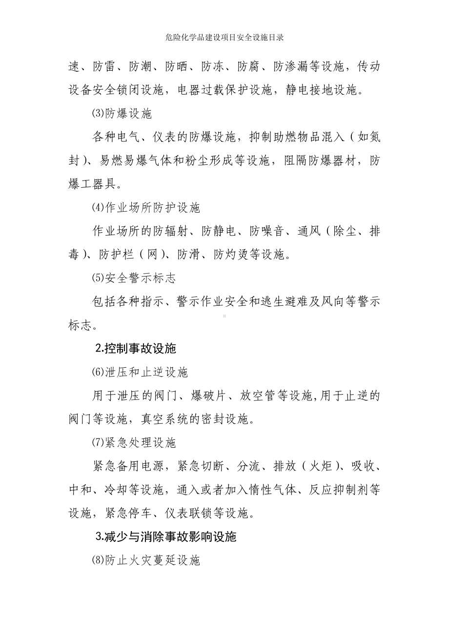 危险化学品建设项目安全设施目录参考模板范本.doc_第2页