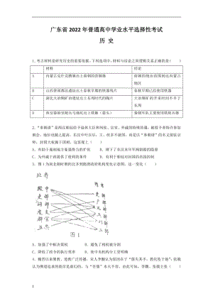 （网络收集版）2022年新高考广东历史高考真题文档版（部分试题）（原卷）.docx